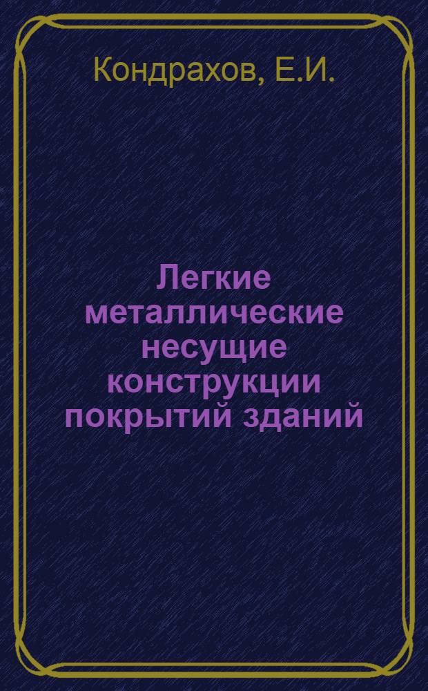 Легкие металлические несущие конструкции покрытий зданий : (Обзор)