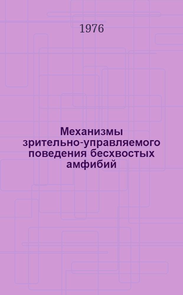 Механизмы зрительно-управляемого поведения бесхвостых амфибий : Автореф. дис. на соиск. учен. степени к. б. н