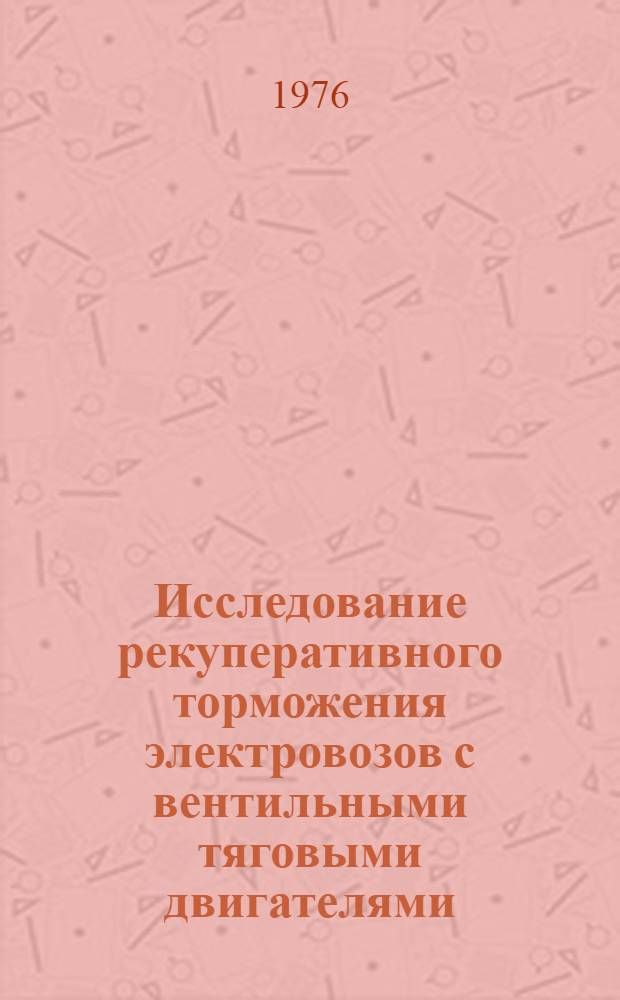 Исследование рекуперативного торможения электровозов с вентильными тяговыми двигателями : Автореф. дис. на соиск. учен. степени канд. техн. наук : (05.22.07)