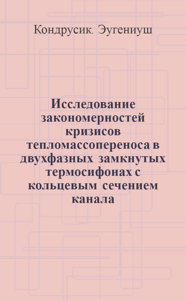 Исследование закономерностей кризисов тепломассопереноса в двухфазных замкнутых термосифонах с кольцевым сечением канала : Автореф. дис. на соиск. учен. степени канд. техн. наук : (05.14.04)