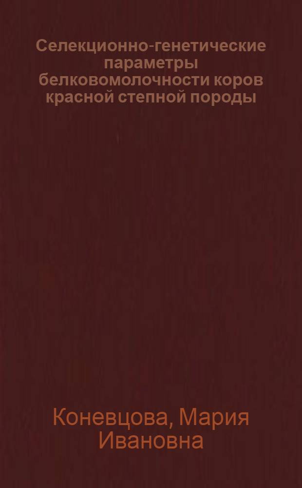 Селекционно-генетические параметры белковомолочности коров красной степной породы : Автореф. дис. на соиск. учен. степени канд. с.-х. наук : (06.02.01)