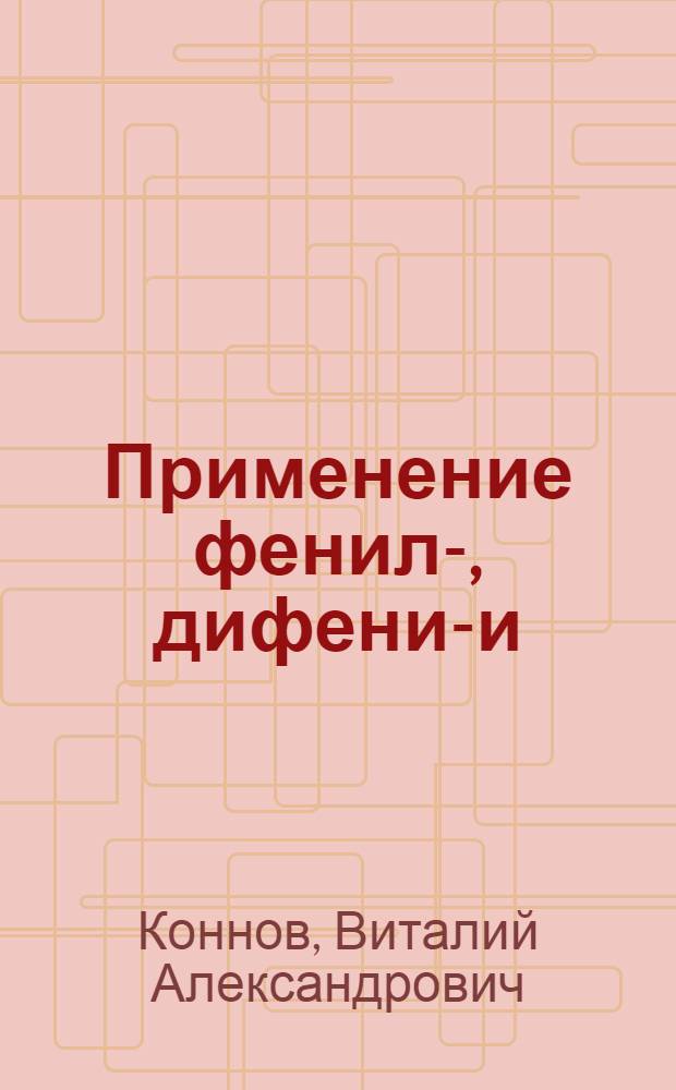 Применение фенил-, дифенил- и /-нафтилуксусной кислот для разделения и определения элементов третьей аналитической группы : Автореф. дис. на соиск. учен. степени канд. хим. наук : (02.00.02)