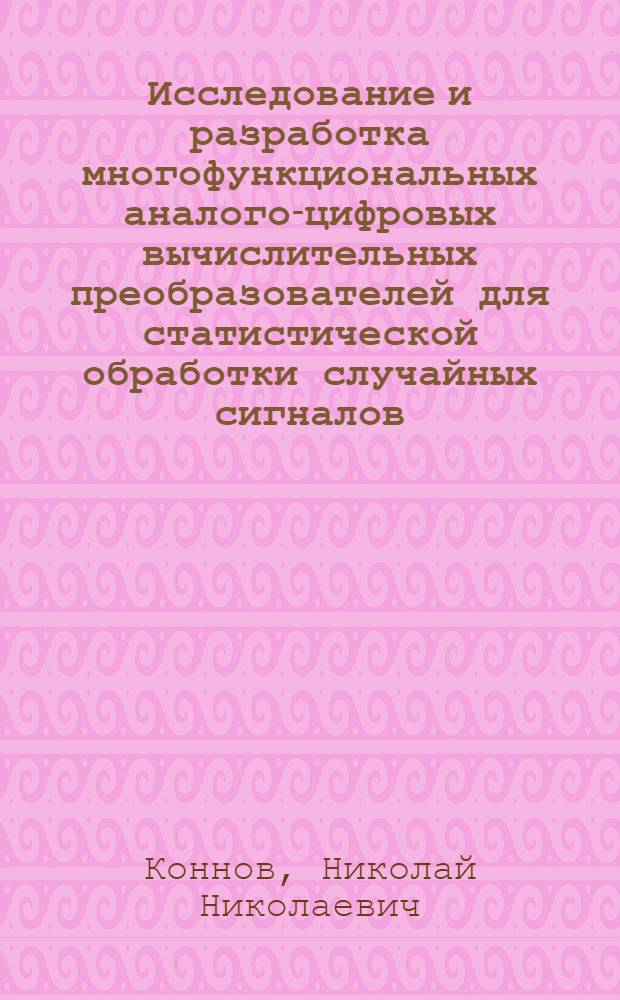 Исследование и разработка многофункциональных аналого-цифровых вычислительных преобразователей для статистической обработки случайных сигналов : Автореф. дис. на соиск. учен. степени канд. техн. наук : (05.13.13)
