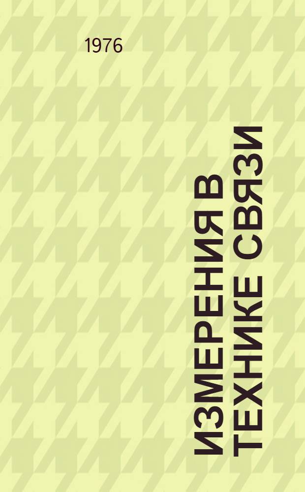 Измерения в технике связи : Учеб. пособие для курсантов : Ч. 1-