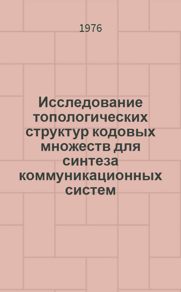 Исследование топологических структур кодовых множеств для синтеза коммуникационных систем : Автореф. дис. на соиск. учен. степени к. т. н