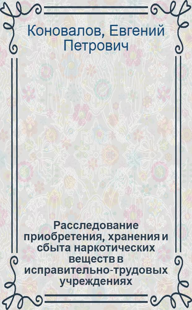Расследование приобретения, хранения и сбыта наркотических веществ в исправительно-трудовых учреждениях : (Лекция)