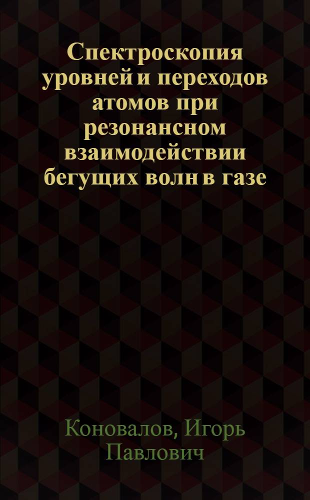 Спектроскопия уровней и переходов атомов при резонансном взаимодействии бегущих волн в газе : Автореф. дис. на соиск. учен. степени канд. физ.-мат. наук : (01.04.01)