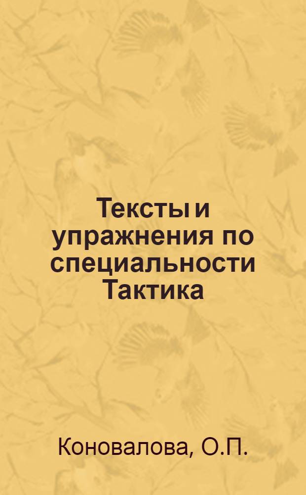 Тексты и упражнения по специальности Тактика : Для работы на занятиях по рус. яз. : Учеб. пособие для слушателей акад.
