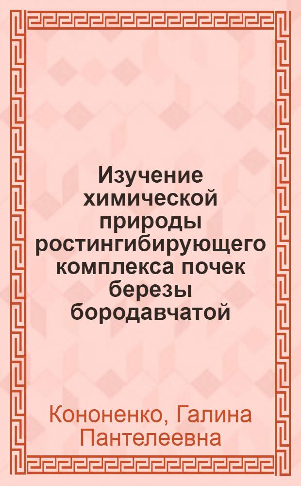Изучение химической природы ростингибирующего комплекса почек березы бородавчатой : Автореф. дис. на соиск. учен. степени канд. хим. наук : (02.00.01)