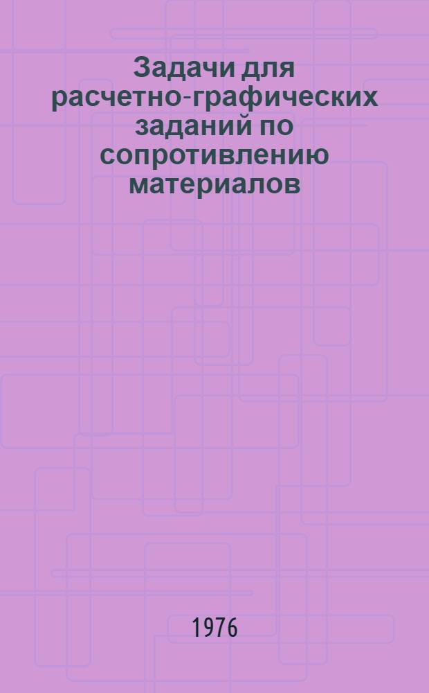 Задачи для расчетно-графических заданий по сопротивлению материалов : (Учеб. пособие)