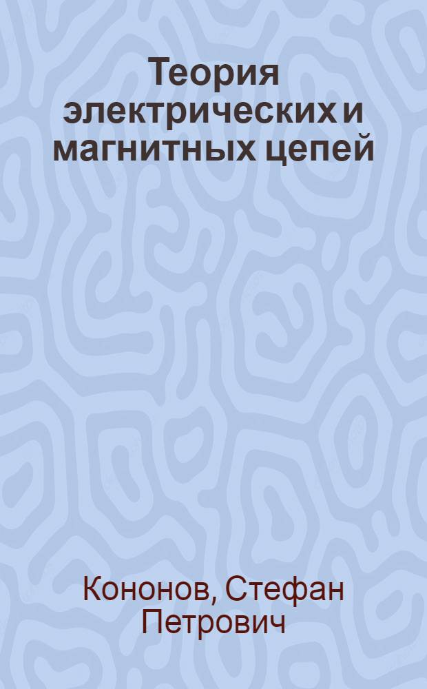 Теория электрических и магнитных цепей : Краткие тексты лекций : Ч. 2