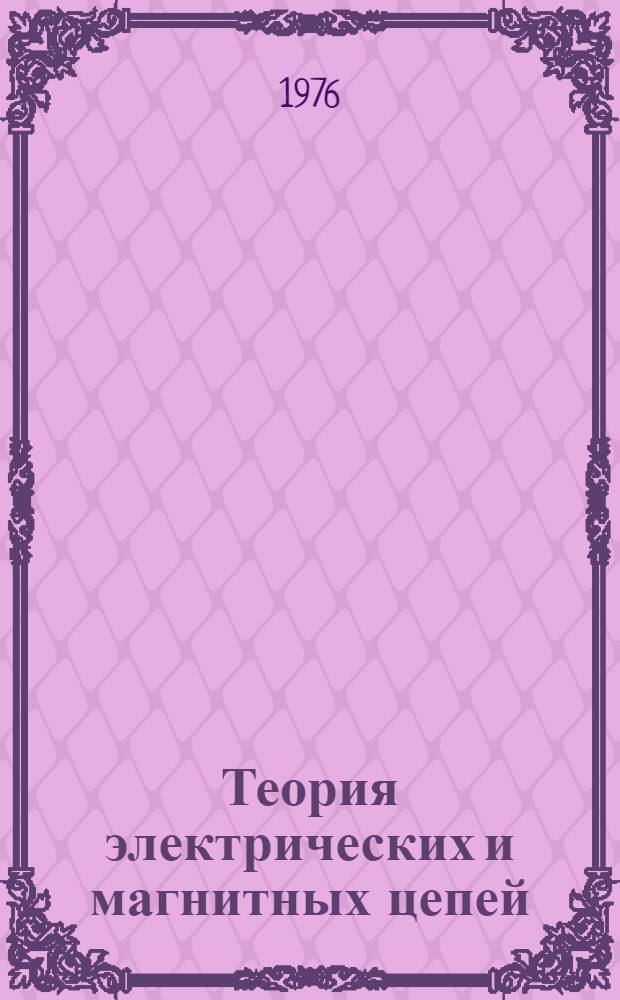 Теория электрических и магнитных цепей : Краткие тексты лекций Ч. 2. Ч. 2