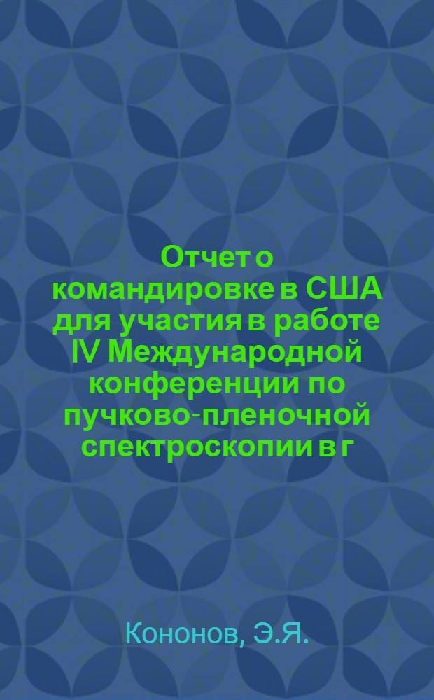 Отчет о командировке в США [для участия в работе IV Международной конференции по пучково-пленочной спектроскопии в г. Гатлинбурге с 15 по 19 сентября 1975 г.]