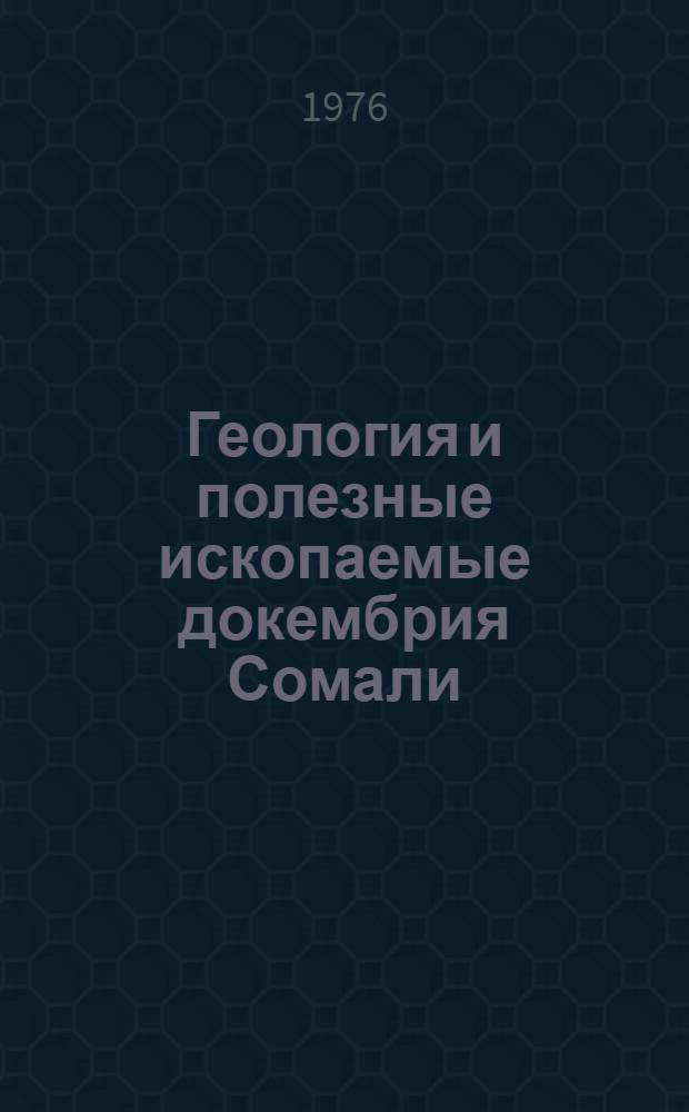 Геология и полезные ископаемые докембрия Сомали