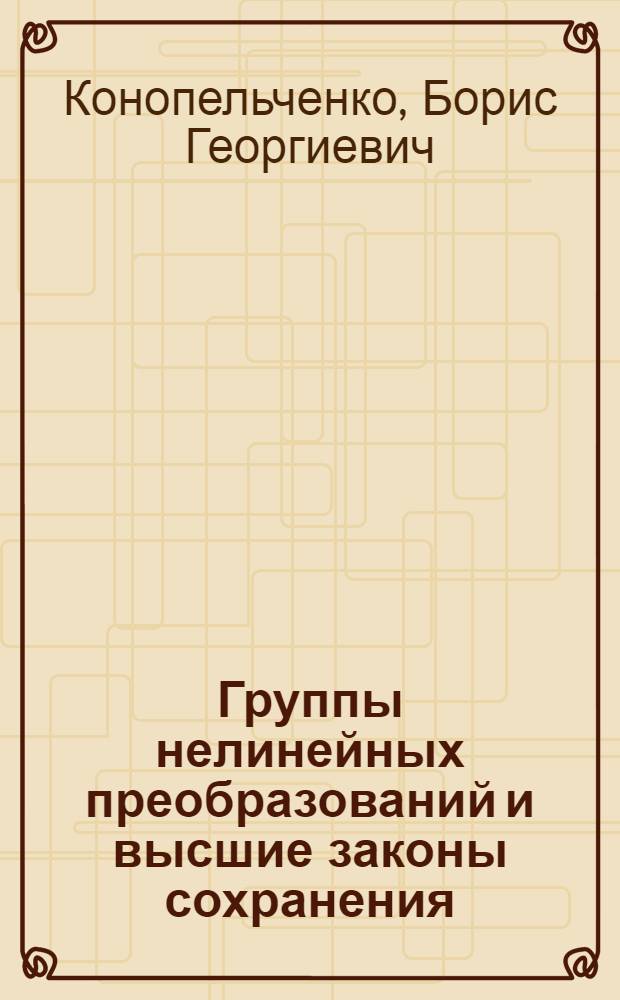 Группы нелинейных преобразований и высшие законы сохранения