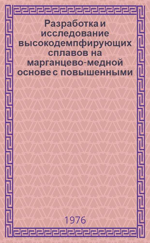 Разработка и исследование высокодемпфирующих сплавов на марганцево-медной основе с повышенными, механическими свойствами и коррозионной стойкостью : Автореф. дис. на соиск. учен. степени к. т. н