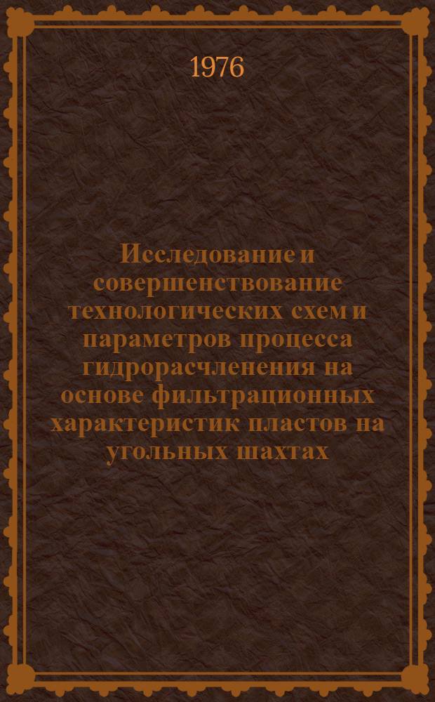 Исследование и совершенствование технологических схем и параметров процесса гидрорасчленения на основе фильтрационных характеристик пластов на угольных шахтах : Автореф. дис. на соиск. учен. степени канд. техн. наук : (05.26.01)