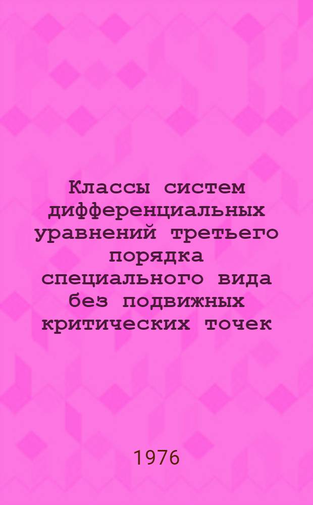 Классы систем дифференциальных уравнений третьего порядка специального вида без подвижных критических точек : Автореф. дис. на соиск. учен. степени канд. физ.-мат. наук : (01.01.02)