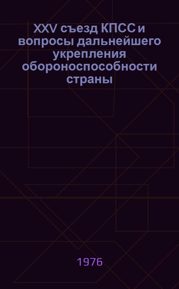 XXV съезд КПСС и вопросы дальнейшего укрепления обороноспособности страны : Учеб. пособие