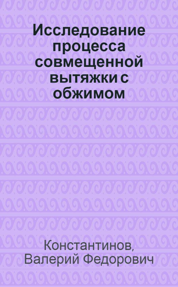Исследование процесса совмещенной вытяжки с обжимом : Автореф. дис. на соиск. учен. степени канд. техн. наук : (05.03.05)