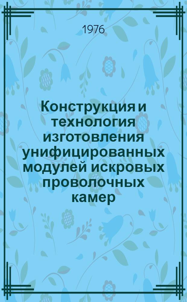 Конструкция и технология изготовления унифицированных модулей искровых проволочных камер
