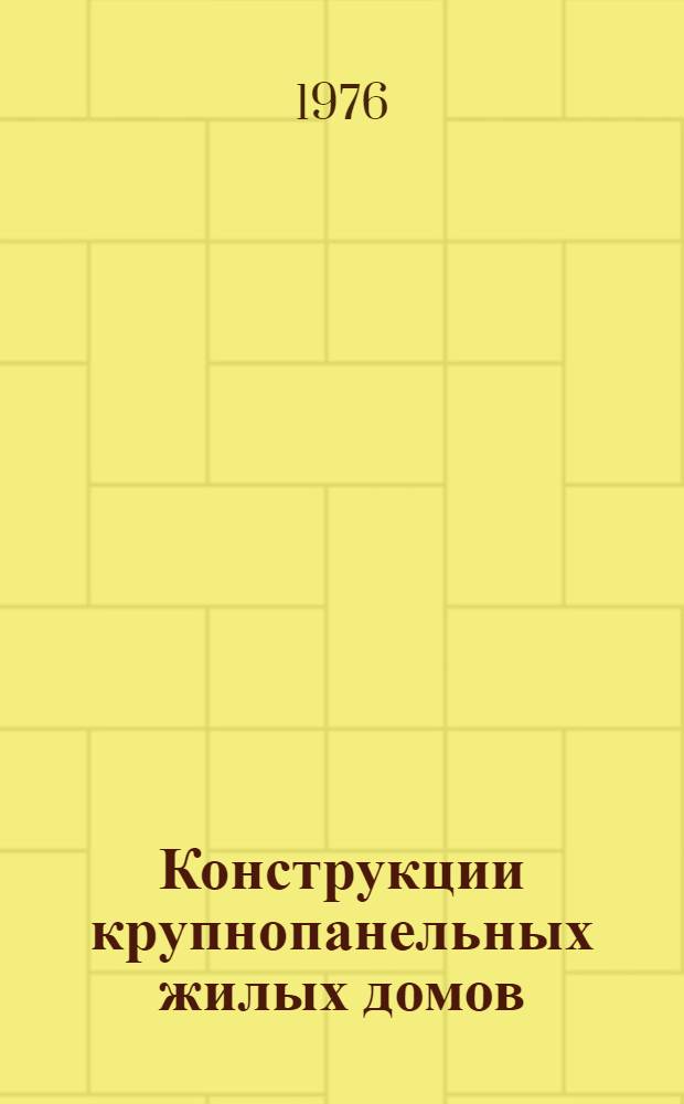 Конструкции крупнопанельных жилых домов : Сборник статей