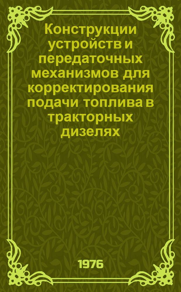Конструкции устройств и передаточных механизмов для корректирования подачи топлива в тракторных дизелях : Обзор