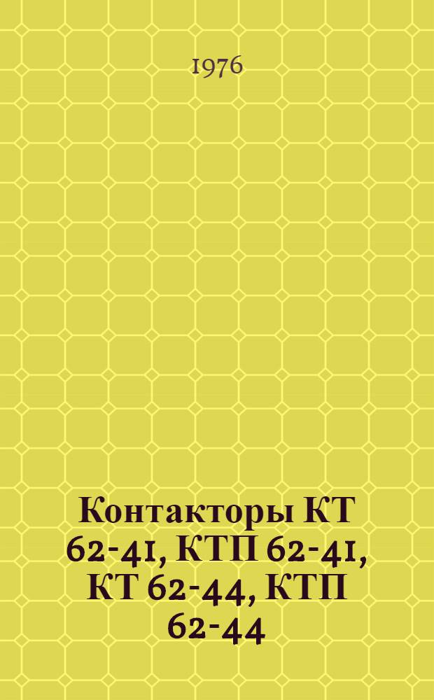 Контакторы КТ 62-41, КТП 62-41, КТ 62-44, КТП 62-44 : Изготовитель: Электроаппаратный з-д, г. Чебоксары : Каталог