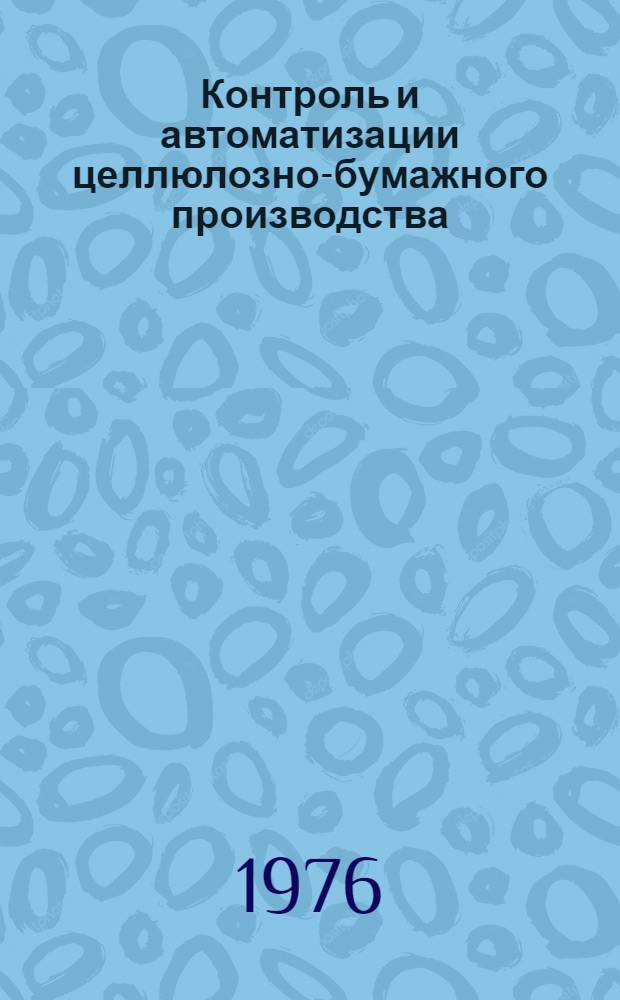 Контроль и автоматизации целлюлозно-бумажного производства : Сборник статей