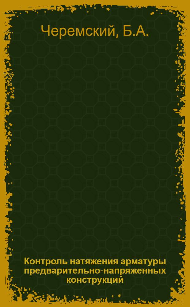 Контроль натяжения арматуры предварительно-напряженных конструкций : Справ. пособие