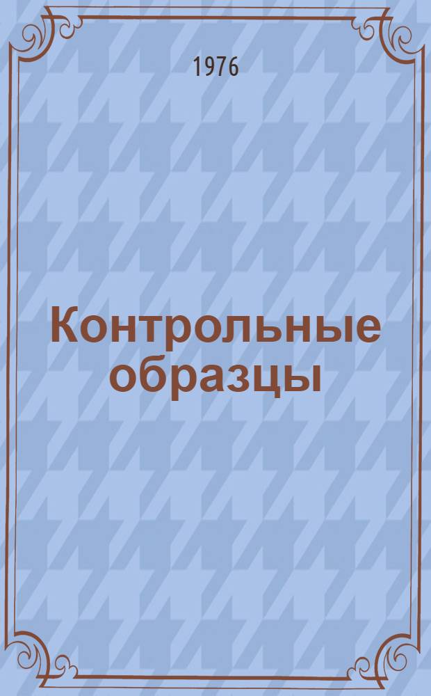 Контрольные образцы (эталоны) цвета окрашенных пластмасс, согласованные с ВНИИТЭ в 1975 г.