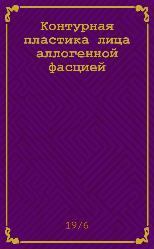 Контурная пластика лица аллогенной фасцией : Метод. рекомендации
