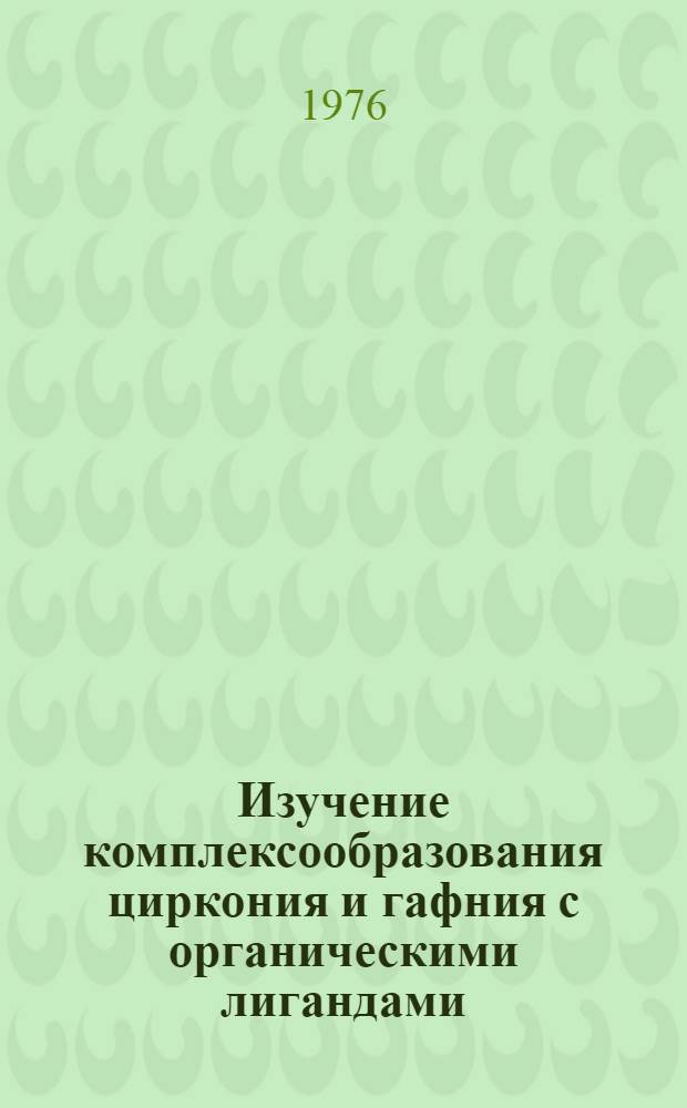 Изучение комплексообразования циркония и гафния с органическими лигандами : Автореф. дис. на соиск. учен. степени д-ра хим. наук : (02.11.01)