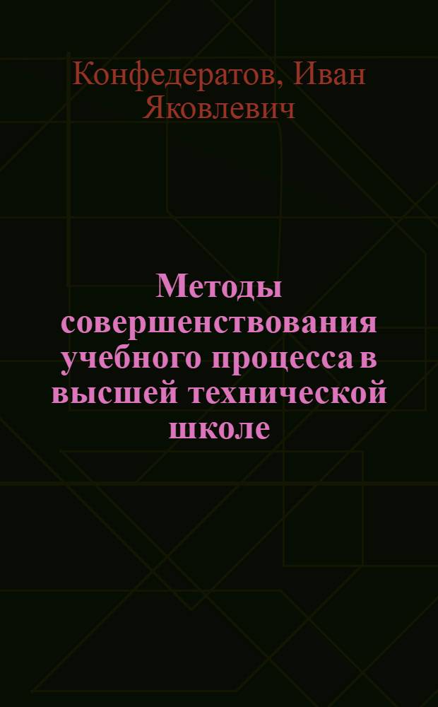 Методы совершенствования учебного процесса в высшей технической школе