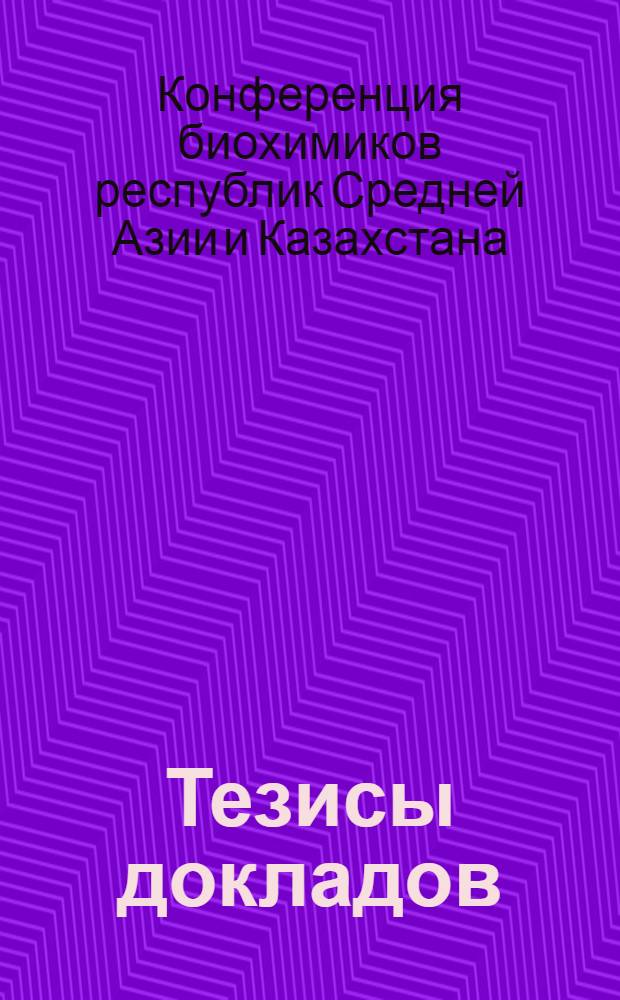 Тезисы докладов : 1-