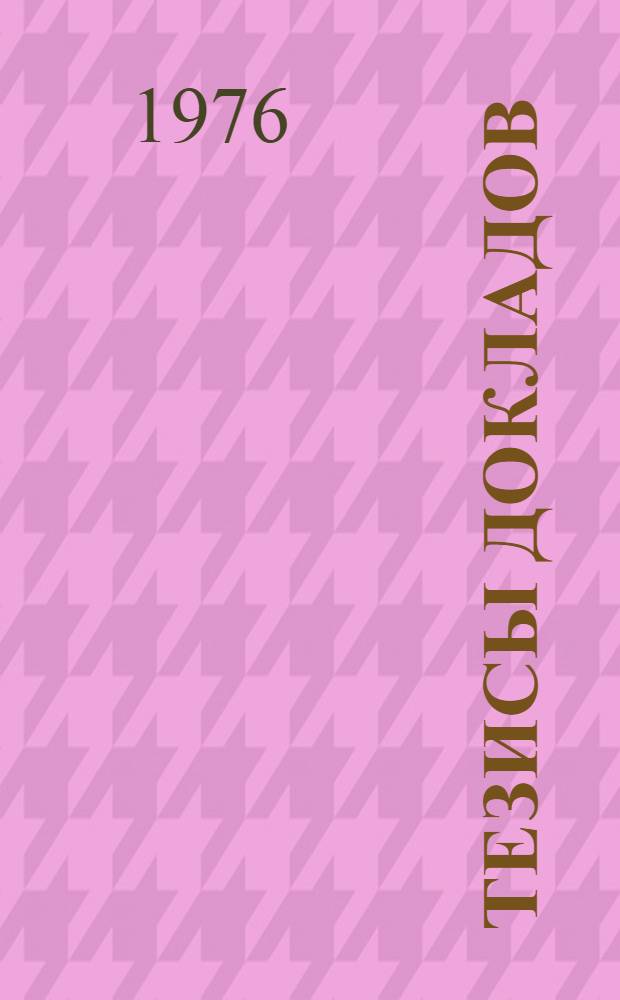 Тезисы докладов : [1]-. [3] : Медицинская биохимия