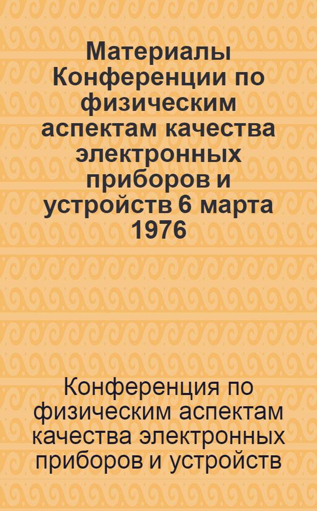 Материалы Конференции по физическим аспектам качества электронных приборов и устройств 6 марта 1976