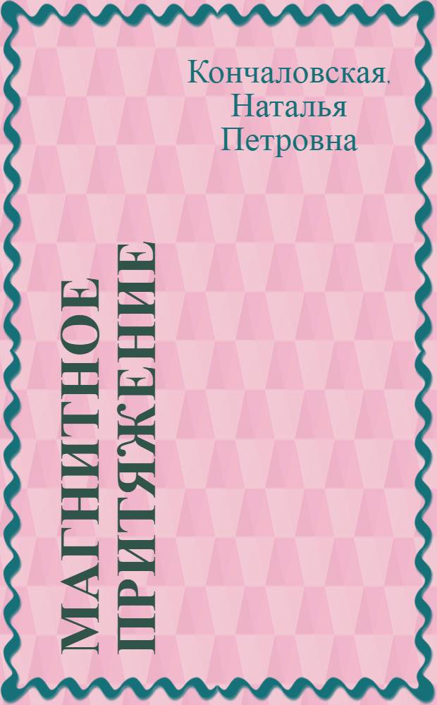Магнитное притяжение : Рассказы о встречах : Для сред. и ст. возраста