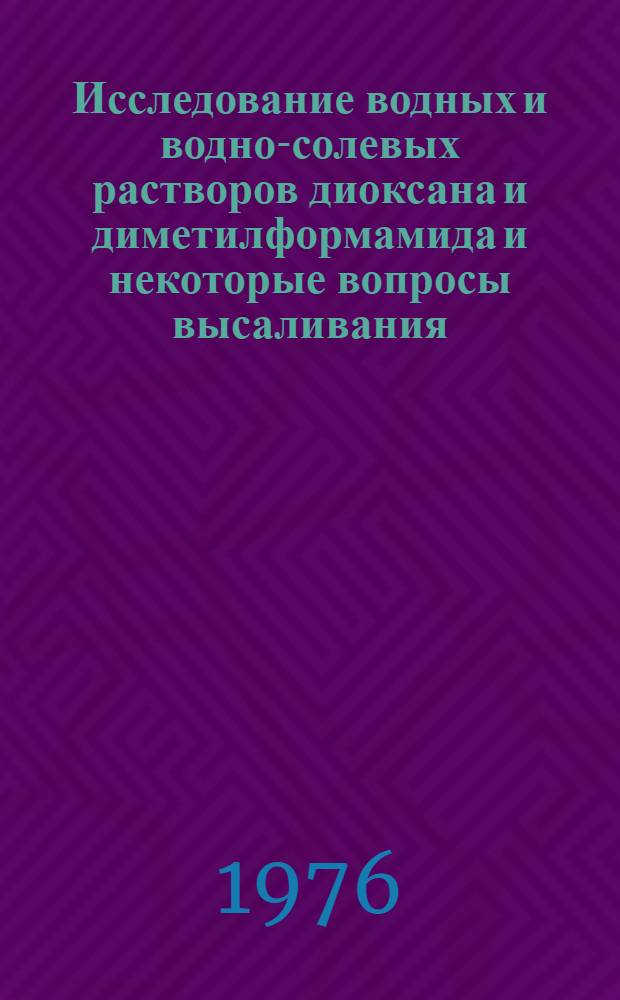 Исследование водных и водно-солевых растворов диоксана и диметилформамида и некоторые вопросы высаливания - всаливания : Автореф. дис. на соиск. учен. степени канд. хим. наук : (02.00.04)