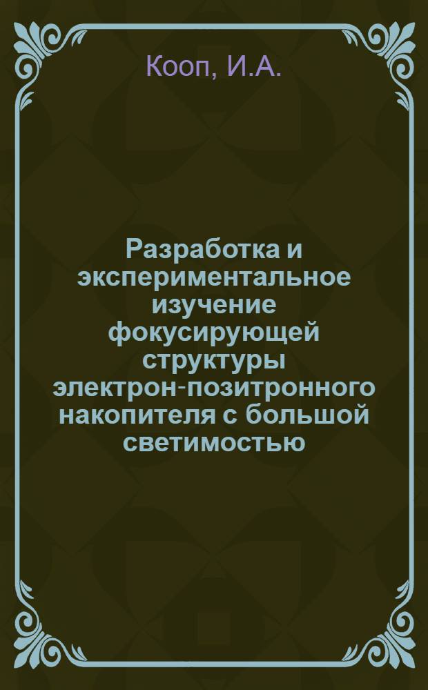 Разработка и экспериментальное изучение фокусирующей структуры электрон-позитронного накопителя с большой светимостью (ВЭПП-2М) : Автореф. дис. на соиск. учен. степени канд. физ.-мат. наук : (01.04.01)