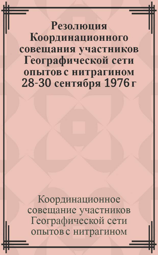 Резолюция Координационного совещания участников Географической сети опытов с нитрагином [28-30 сентября 1976 г. г. Несвиж]