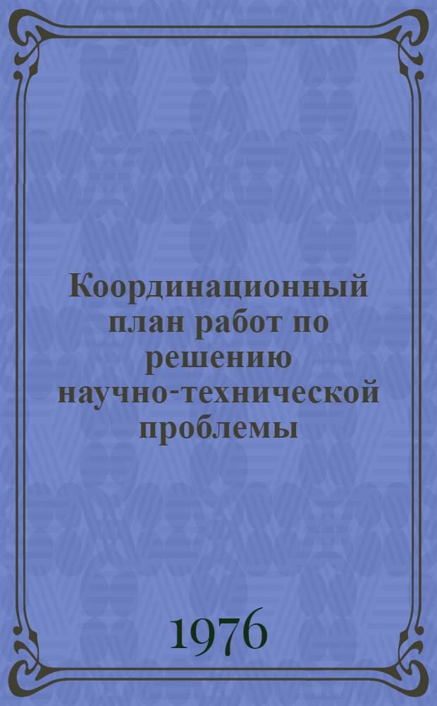 Координационный план работ по решению научно-технической проблемы (0.51.12) "Разработать и внедрить индустриальные технологии производства зерновых культур, сахарной свеклы, хлопчатника, картофеля, овощей, обеспечивающие снижение затрат труда на единицу продукции". Сельское хозяйство