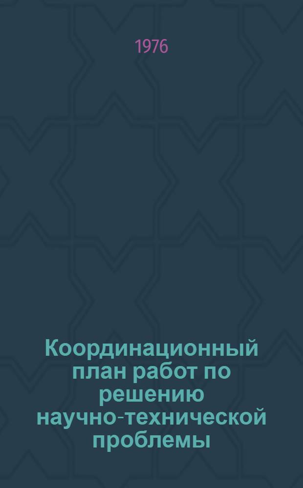 Координационный план работ по решению научно-технической проблемы (0.52.03) "Разработать и внедрить поточную технологию и индустриальные методы водохозяйственного строительства и ремонтно-эксплуатационных работ на мелиоративных системах, а также систему машин, обеспечивающие повышение производительности труда, сокращение сроков строительства, повышение качества, надежности и долговечности сооружений". Мелиорация и водное хозяйство