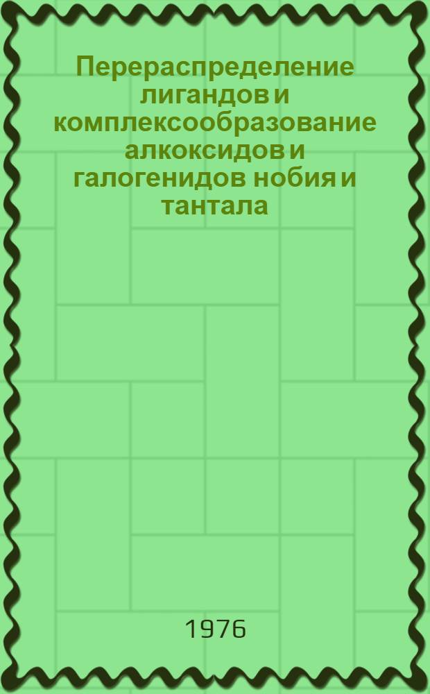 Перераспределение лигандов и комплексообразование алкоксидов и галогенидов нобия и тантала : Автореф. дис. на соиск. учен. степени канд. хим. наук