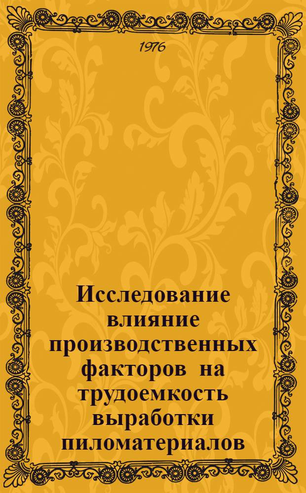 Исследование влияние производственных факторов на трудоемкость выработки пиломатериалов : Автореф. дис. на соиск. учен. степени канд. экон. наук : (08.00.05)