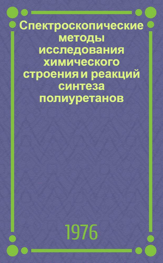 Спектроскопические методы исследования химического строения и реакций синтеза полиуретанов : Автореф. дис. на соиск. учен. степени канд. хим. наук : (02.00.06)