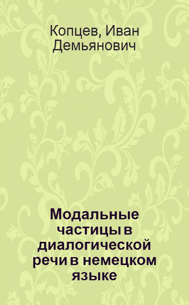 Модальные частицы в диалогической речи в немецком языке : (Синтакс. и эксперим.-фонет. исследование) : Автореф. дис. на соиск. учен. степени канд. филол. наук : (10.02.04)