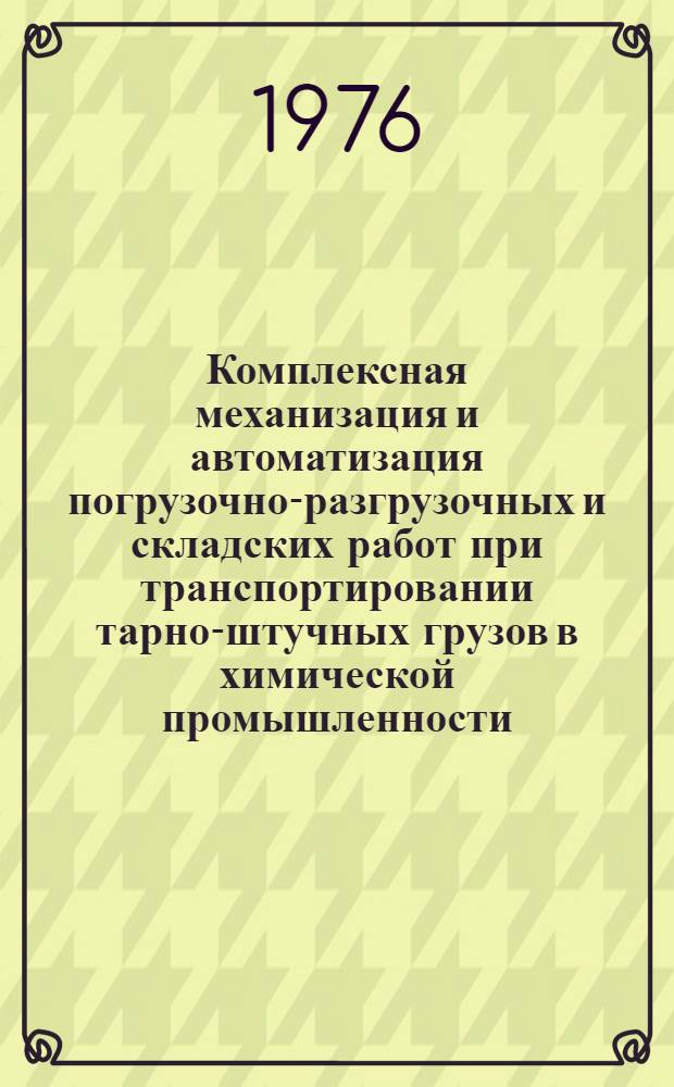 Комплексная механизация и автоматизация погрузочно-разгрузочных и складских работ при транспортировании тарно-штучных грузов в химической промышленности