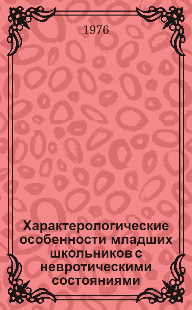 Характерологические особенности младших школьников с невротическими состояниями : Автореф. дис. на соиск. учен. степени канд. психол. наук : (19.00.07)