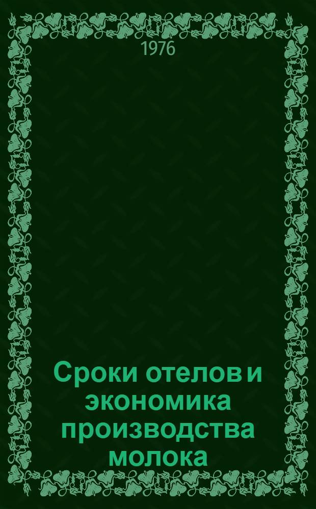 Сроки отелов и экономика производства молока